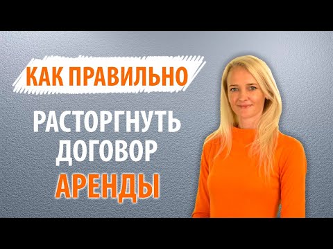 Видео: КАК ПРАВИЛЬНО РАСТОРГНУТЬ АРЕНДУ / ПОШАГОВАЯ ИНСТРУКЦИЯ
