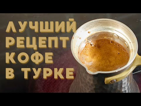 Видео: РЕЦЕПТ САМОГО ВКУСНОГО КОФЕ В ТУРКЕ / ДЕЛЮСЬ СЕКРЕТАМИ