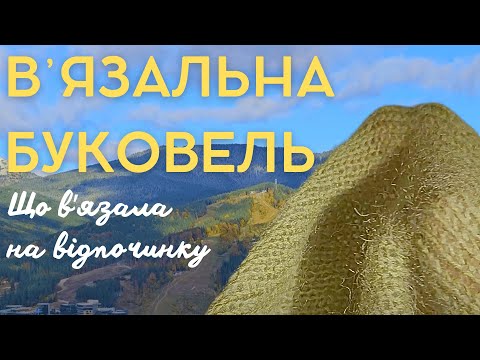 Видео: Замість лиж - спиці! Що встигла звʼязати за вихідні в Буковелі. ВЛОГ №13