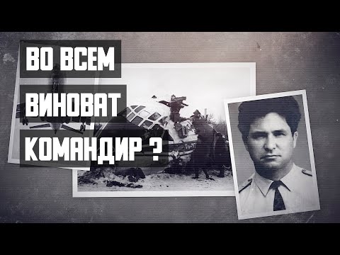 Видео: Во всем виноват командир? Авиакатастрофа Ту-104 под Москвой (1979).