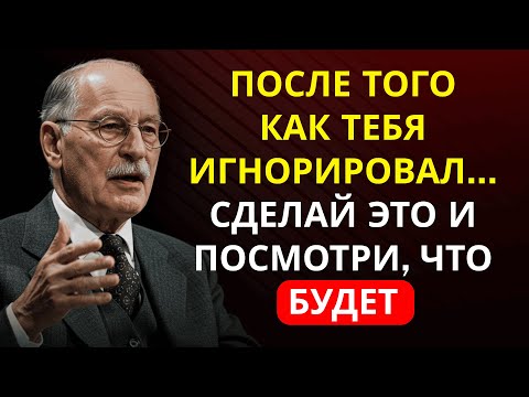 Видео: Мужчины ВСЕГДА возвращаются, когда ты делаешь ЭТО после игнора (3 психологических шага) | Карл Юнг
