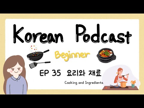 Видео: Sub) Корейский подкаст для начинающих 35: кулинария и ингредиенты