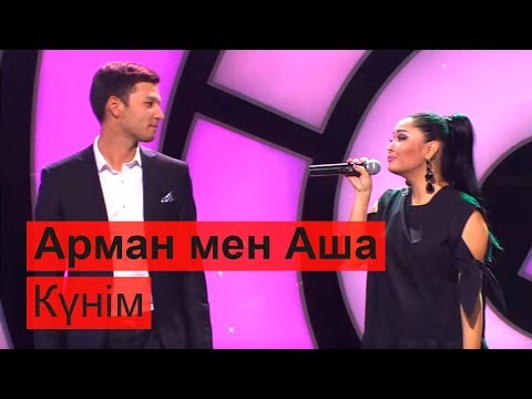 Видео: Арман мен Аша - Күнім