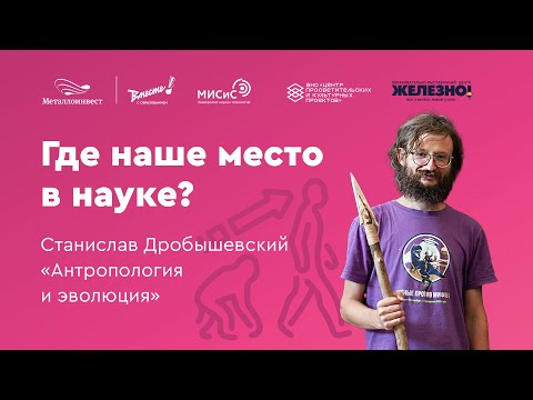 Видео: Где наше место в науке? || Станислав Дробышевский