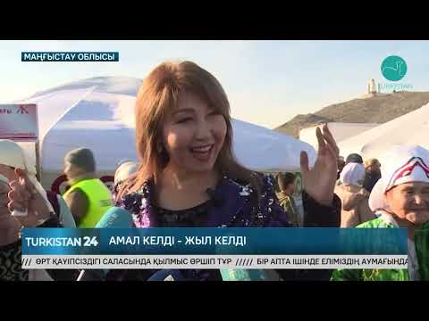 Видео: Маңғыстауда Амал мерекесі Халықаралық сипатқа ие болып келеді