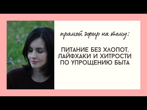 Видео: Питание без хлопот. Лайфхаки и хитрости по упрощению быта