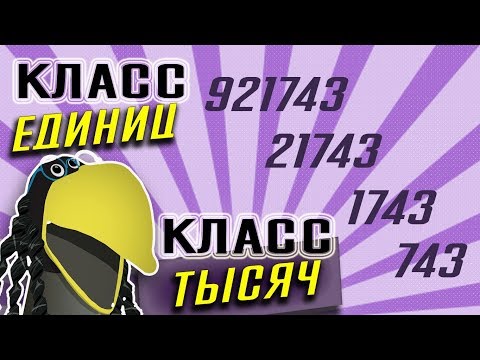 Видео: Математика 4 класс // Многозначные числа. Нумерация // Класс единиц и класс тысяч