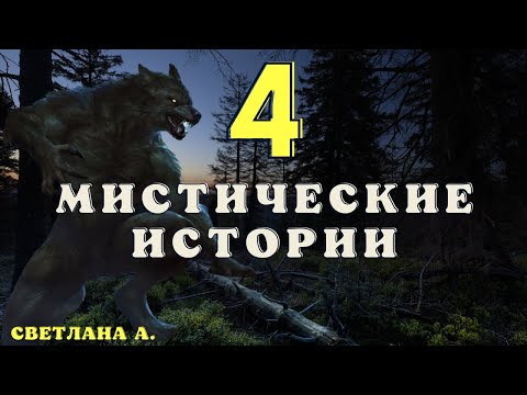 Видео: Страшные истории про лес и нечисть/ Истории про оборотней / Деревенские страшилки