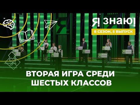 Видео: Я знаю | Интеллектуальное шоу | Сезон 8 | Выпуск 5