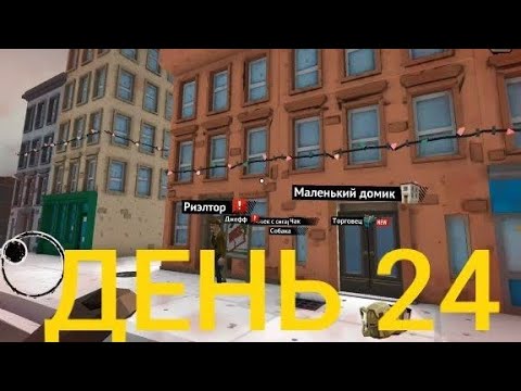 Видео: ЗОМБИ АПОКАЛИПСИС-ДЕНЬ 24. С НАСТУПАЮЩИМ В THE WALKING ZOMBIE 2