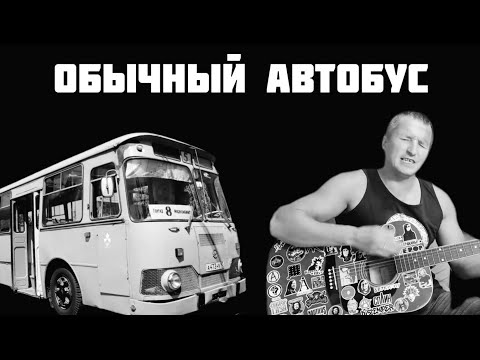 Видео: Армейские песни - Обычный автобус (кавер на гитаре)