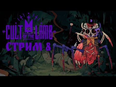 Видео: ТОТ КТО ЕСТЬ \ Cult of the Lamb #8 -  прохождение