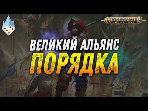 Видео: Warhammer Age of Sigmar: Великий альянс Порядка