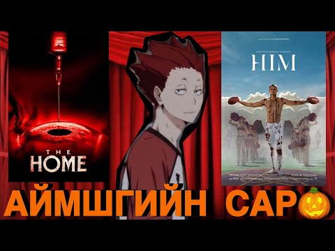 Видео: ХОЁР АЙМШГИЙН КИНО | Movie reviews
