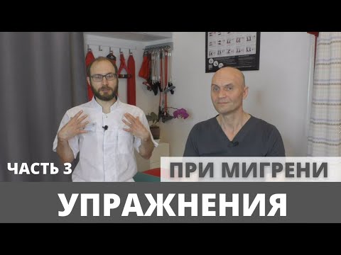 Видео: УПРАЖНЕНИЯ И СОВЕТЫ ВРАЧА ПРИ МИГРЕНИ. Часть 3.