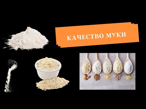 Видео: Качество муки