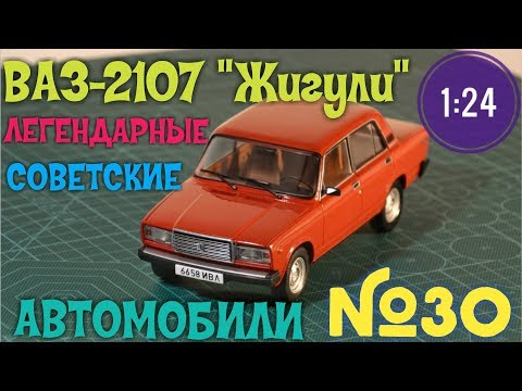 Видео: ВАЗ-2107 Жигули 1:24 ЛЕГЕНДАРНЫЕ СОВЕТСКИЕ АВТОМОБИЛИ №30 Hachette