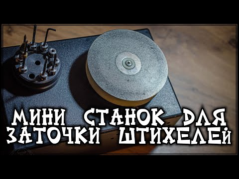 Видео: Мини станок для заточки штихелей