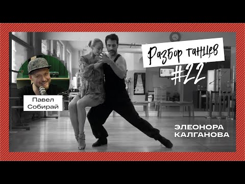 Видео: Элеонора Калганова, танго нуэво. Разбор танца.
