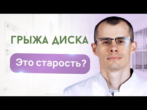 Видео: Болит спина. Грыжа диска. Это старость или есть решение? Врач-вертебролог г. Санкт-Петербург