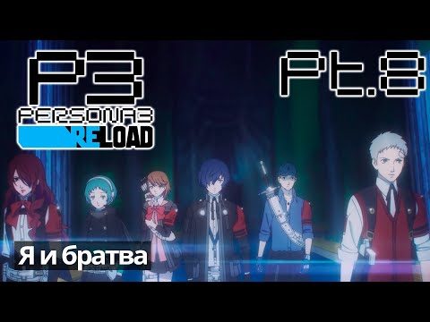 Видео: Persona 3 Reload | Часть 8 | Я и братва