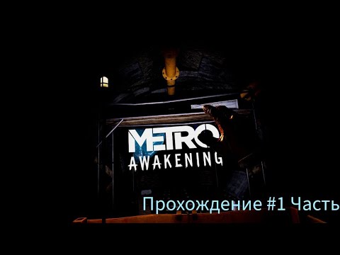 Видео: Metro Awakening наконец-то вышла!!! Прохождение #1