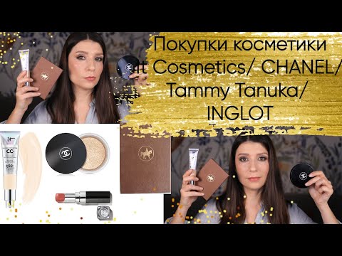 Видео: Покупки декоративной косметики It Cosmetics, Chanel, Inglot, Tammy Tanuka