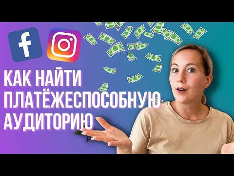 Видео: КАК найти платёжеспособную аудиторию в Инстаграм | Настраиваем таргетированную рекламу  ads manager