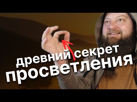 Видео: Главный секрет просветления. Древние практики работы с вниманием