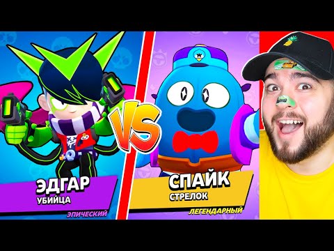 Видео: ЭДГАР ПРОТИВ СПАЙКА! САМЫЙ СИЛЬНЫЙ БРАВЛЕР В BRAWL STARS