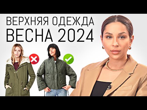 Видео: ГЛАВНЫЕ ТРЕНДЫ Верхней Одежды Весна 2024 | Обзор актуальных пальто, курток и др.