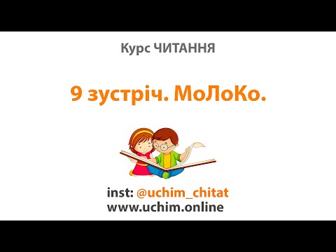 Видео: Зустріч 9. Курс "Вчимо читати". Об'єднання звуків.