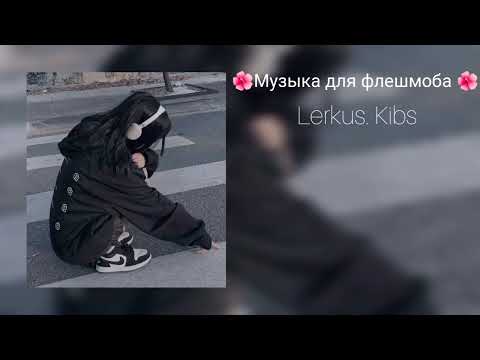 Видео: музыка для флешмоба