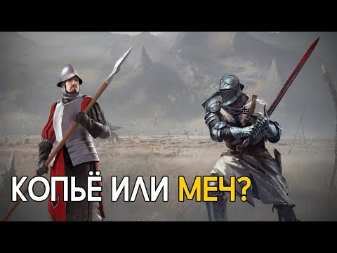 Видео: Копьё лучше меча?