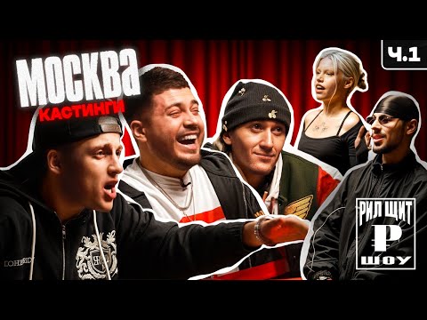Видео: РИЛ ЩИТ ШОУ: КАСТИНГИ МОСКВА Ч.1 (АНАР, Baby Melo, blago white)