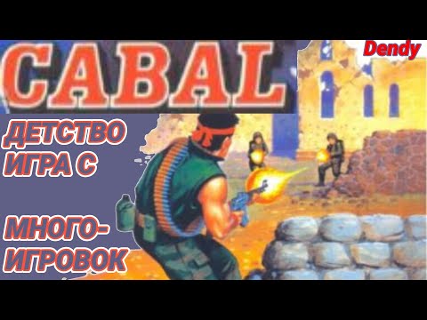 Видео: Игра ДЕТСТВА №31 - CABAL dendy