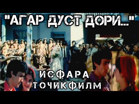 Видео: ИСФАРА/ФИЛМИ "АГАР ДУСТ ДОРИ"#исфара #душанбе #таджикистан #худжанд #филм