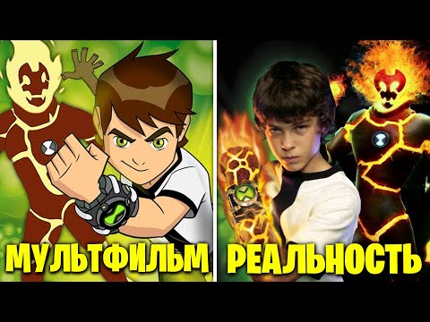 Видео: Бен 10 в РЕАЛЬНОЙ ЖИЗНИ! Мультфильм против Фильма