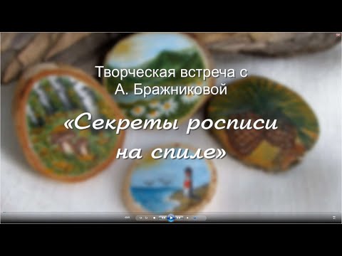 Видео: Секреты росписи на спиле