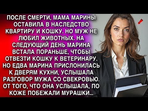 Видео: Мама оставила Марине квартиру и кошку  Подслушав разговор мужа со свекровью, Марина похолодела