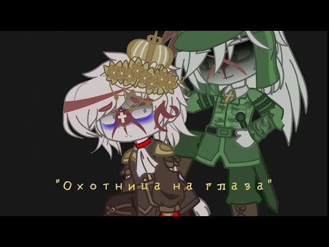 Видео: Клип "Охотница на глаза"
