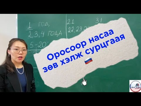 Видео: Оросоор насаа зөв хэлж сурцгаая