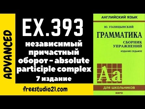 Видео: Голицынский ex.393 | употребление Absolute Participle Structure