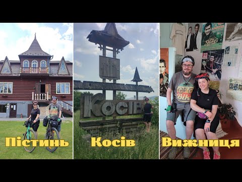 Видео: Пістинь - Косів - Вижниця: Шешири, маєток святого Миколая, Косівський музей, музей Назарія Яремчука