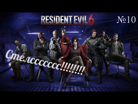 Видео: Can You Survive This Snow Mission? СТЕЛЛЛСЛЛСЛСЛС!!! Resident Evil 6 № 10