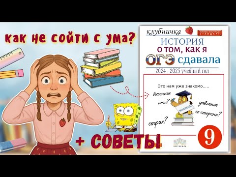Видео: 🙊} История о том, как я ОГЭ сдавала | мой путь + советы | как не сойти с ума? 