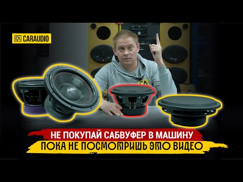Видео: Зачем нужен САБВУФЕР?
