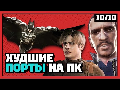Видео: Худшие порты на ПК | 10 из 10