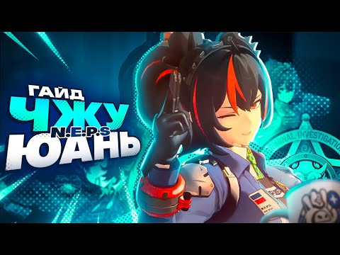 Видео: Гайд Джу Юань, полицейская мечты | Zenless Zone Zero