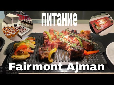 Видео: Питание в отеле Fairmont Ajman.  Детальный Обзор